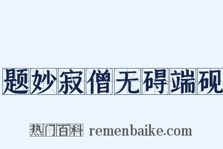题妙寂僧无碍端砚是什么意思的图片